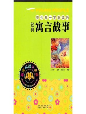 cover image of 青少年一定要读的经典寓言故事(Classical Allegory Story that must Be Read by Adolescent)
